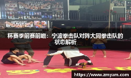 杯赛季前赛前瞻：宁波拳击队对阵大同拳击队的状态解析