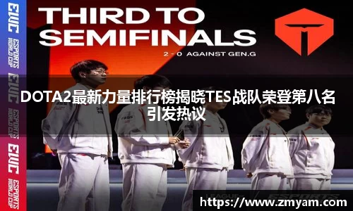 DOTA2最新力量排行榜揭晓TES战队荣登第八名引发热议
