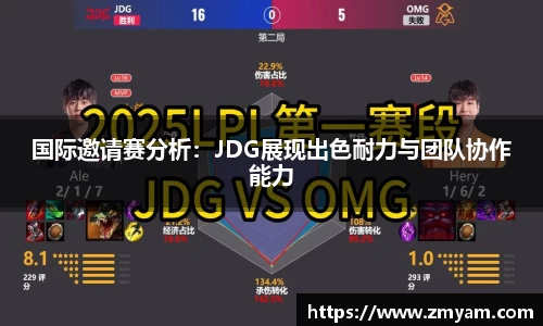 国际邀请赛分析：JDG展现出色耐力与团队协作能力