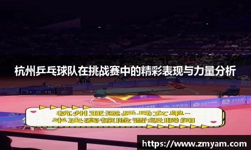 杭州乒乓球队在挑战赛中的精彩表现与力量分析