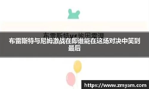 布雷斯特与尼姆激战在即谁能在这场对决中笑到最后